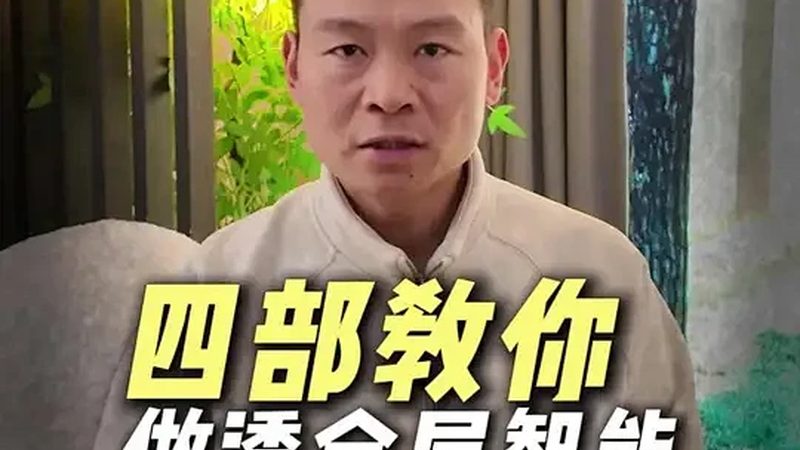 上海家用智能影音系统：批发报价背后的技术考量